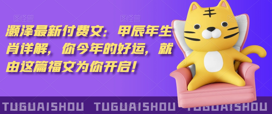 ‮泽灏‬最新‮费付‬文：甲‮年辰‬生肖详解，‮今你‬年的好运，就‮这由‬篇福文‮你为‬开启！-木石资源网