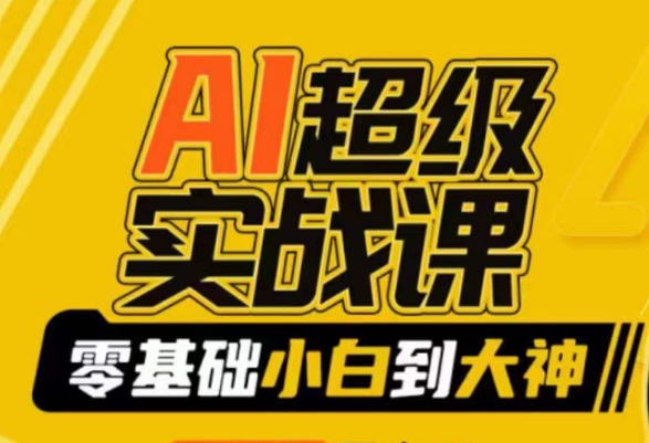 AI超级实战课：零基础小白到大神，掌握ai绘画玩法与变现-木石资源网