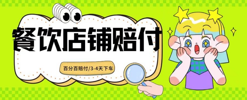 2024最新赔付玩法餐饮店铺赔付，亲测最快3-4天下车赔付率极高，单笔高达1000【仅揭秘】-木石资源网