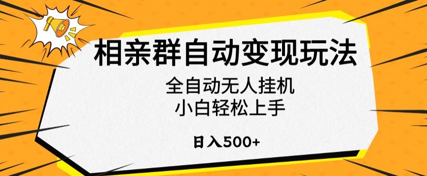 相亲群自动变现玩法，全自动无人挂机，小白轻松上手，日入500+【揭秘】-木石资源网
