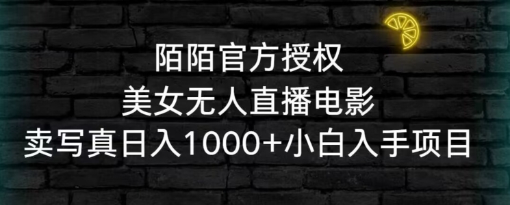 陌陌官方授权美女无人直播电影，卖写真日入1000+小白入手项目【揭秘】-木石资源网