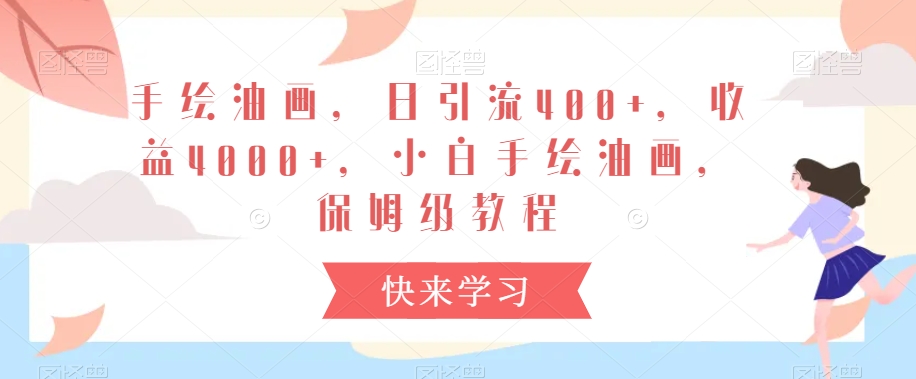 手绘油画，日引流400+，收益4000+，小白手绘油画，保姆级教程【揭秘】-木石资源网