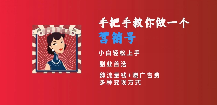 手把手教你做一个营销号，小白短视频创业首选，从做一个营销号开始，日入300+【揭秘】-木石资源网