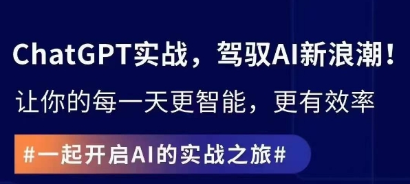 ChatGPT实战指南，创新应用与性能提升，解锁AI魔力，启程智能未来-木石资源网