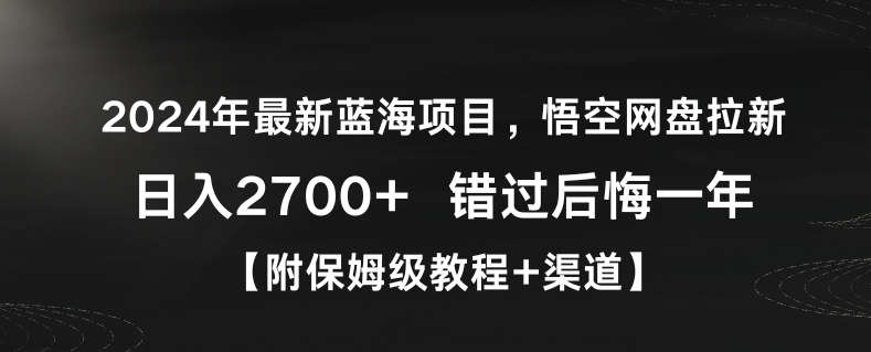 2024年最新蓝海项目，悟空网盘拉新，日入2700+错过后悔一年【附保姆级教程+渠道】【揭秘】-木石资源网