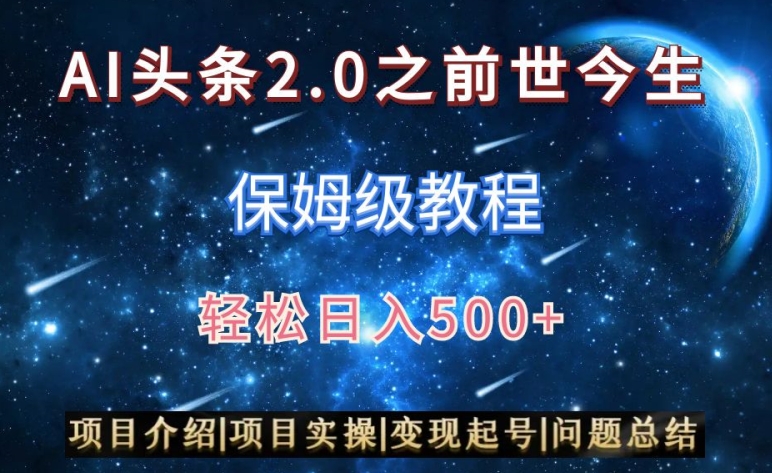 AI头条2.0之前世今生玩法（保姆级教程）图文+视频双收益，轻松日入500+【揭秘】-木石资源网