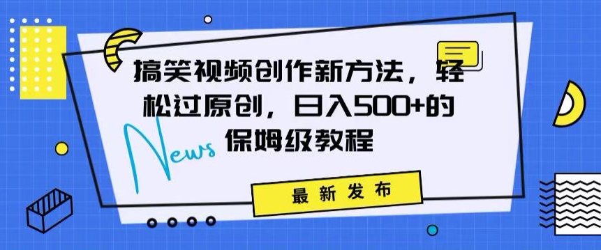 搞笑视频创作秘籍：掌握新技巧，轻松实现原创，日赚500+的全方位保姆教程【揭秘】-木石资源网