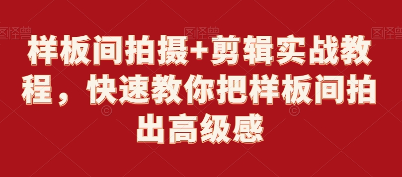 样板间拍摄+剪辑实战教程，快速教你把样板间拍出高级感-木石资源网