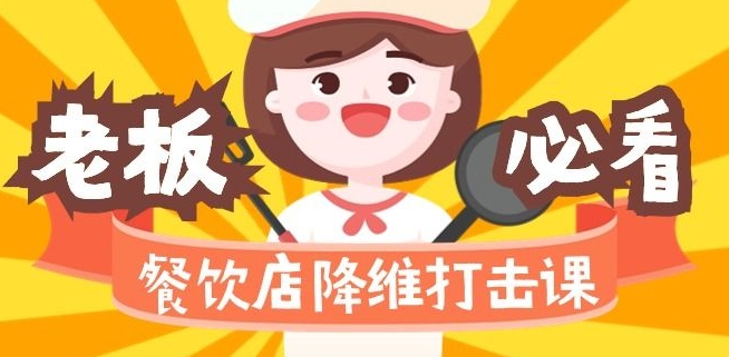 餐饮店降维打击课：味觉、爆品、品牌、营销、赚钱（17节高清课）-木石资源网