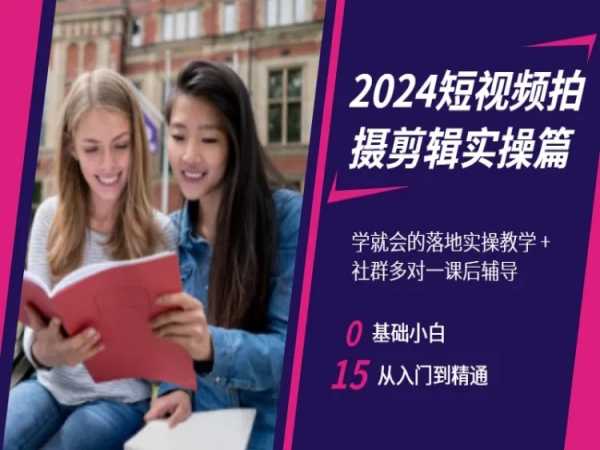 2024短视频拍摄剪辑实操篇，学就会的落地实操教学，基础小白从入门到精通-木石资源网