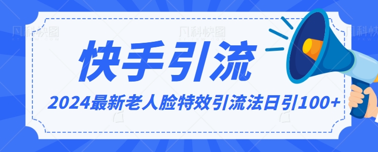 2024全网最新讲解老人脸特效引流方法，日引流100+，制作简单，保姆级教程【揭秘】-木石资源网