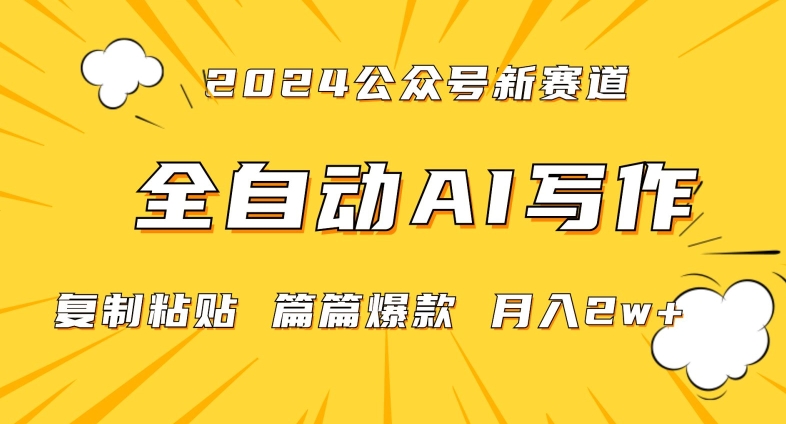 2024年微信公众号蓝海最新爆款赛道，全自动写作，每天1小时，小白轻松月入2w+【揭秘】-木石资源网