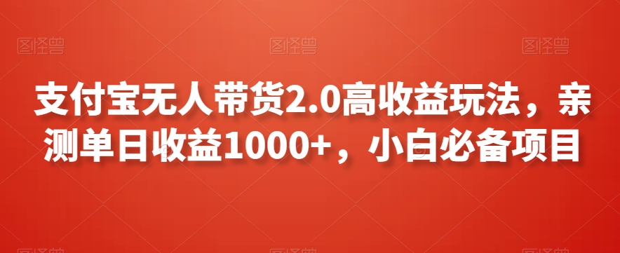 支付宝无人带货2.0高收益玩法，亲测单日收益1000+，小白必备项目【揭秘】-木石资源网