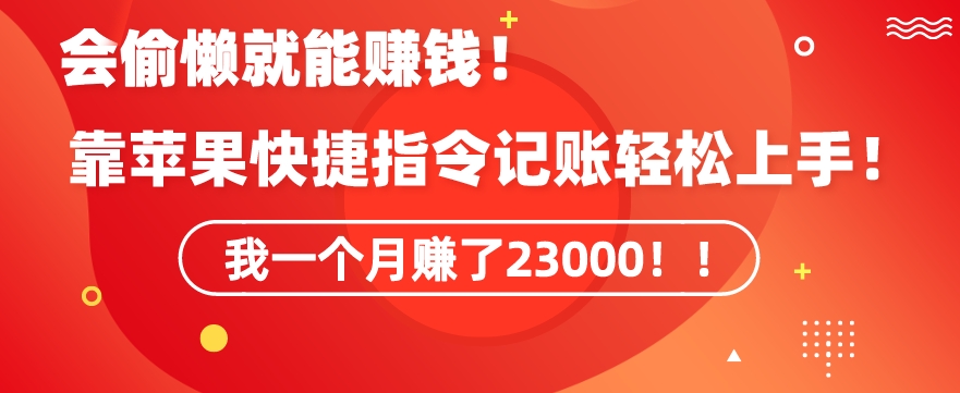 会偷懒就能赚钱！靠苹果快捷指令自动记账轻松上手，一个月变现23000【揭秘】-木石资源网