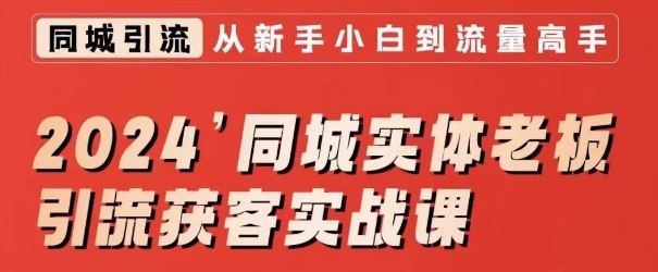 2024同城实体老板引流获客实战课，同城短视频·同城直播·实体店投放·问题答疑-木石资源网