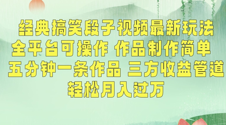 经典搞笑段子视频最新玩法，全平台可操作，作品制作简单，五分钟一条作品，三方收益管道【揭秘】-木石资源网