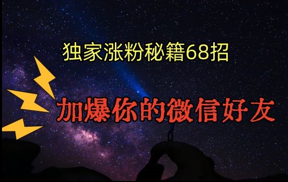 引流涨粉独家秘籍68招，加爆你的微信好友【文档】-木石资源网