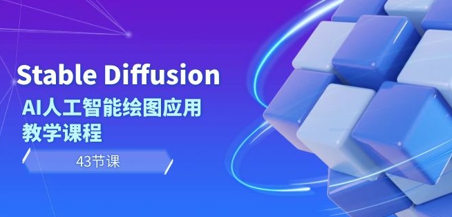 Stable Diffusion AI人工智能绘图应用教学课程（43节课）-木石资源网