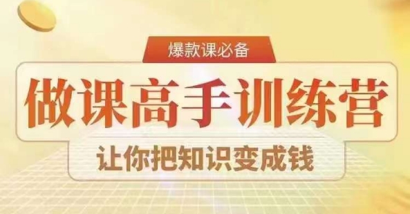 28天做课高手陪跑营，教你一套可复制的爆款做课系统，让你把知识变成钱-木石资源网