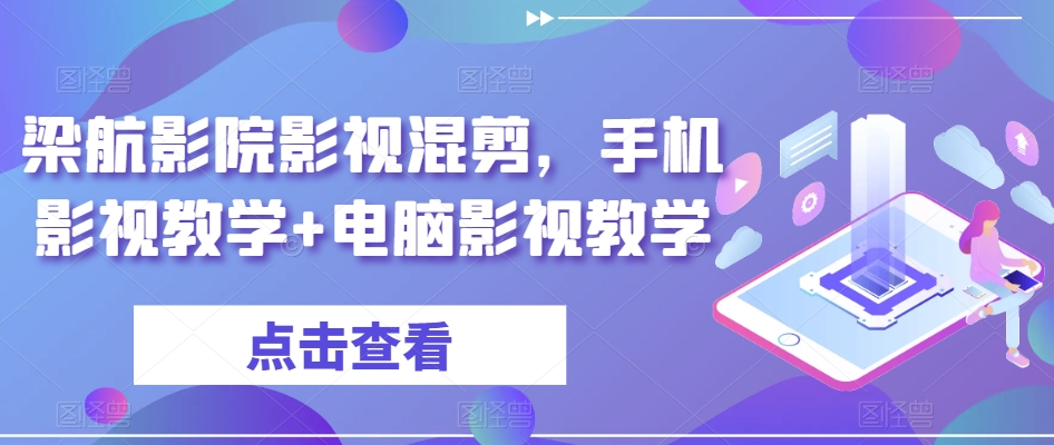 梁航影院影视混剪，手机影视教学+电脑影视教学-木石资源网