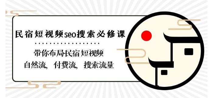 民宿-短视频seo搜索必修课：带你布局-民宿短视频自然流，付费流，搜索流量-木石资源网
