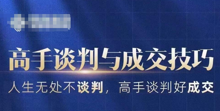 高手谈判与成交技巧，人生无处不谈判，高手谈判好成交-木石资源网
