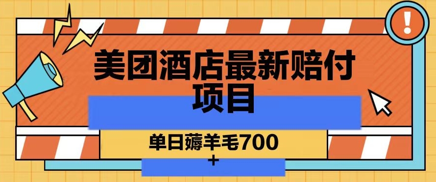 美团酒店最新赔付项目，单日薅羊毛700+【仅揭秘】-木石资源网