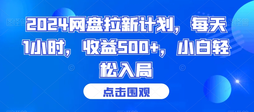 2024网盘拉新计划，每天1小时，收益500+，小白轻松入局【揭秘】-木石资源网