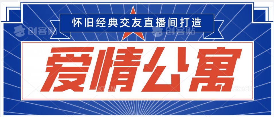 经典影视爱情公寓等打造爆款交友直播间，进行多渠道变现，单日变现3000轻轻松松【揭秘】-木石资源网