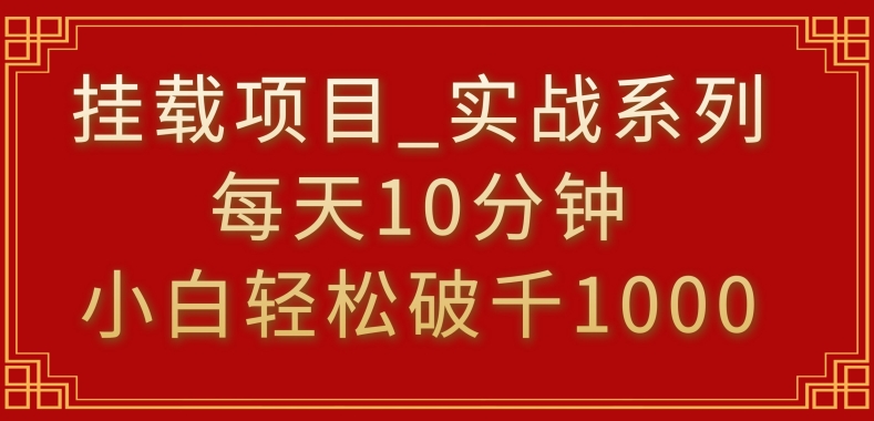 挂载项目，小白轻松破1000，每天10分钟，实战系列保姆级教程【揭秘】-木石资源网
