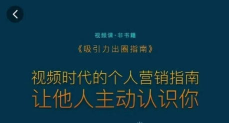 吸引力出圈指南，视频时代的个人营销指南，让他人主动认识你-木石资源网