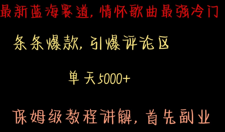 最新蓝海赛道，情怀歌曲最强冷门，条条爆款，引爆评论区，保姆级教程讲解【揭秘】-木石资源网