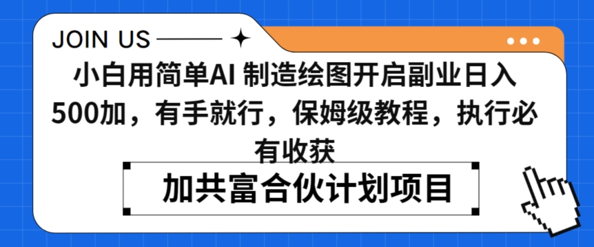 小白用简单AI，制造绘图开启副业日入500加，有手就行，保姆级教程，执行必有收获【揭秘】-木石资源网