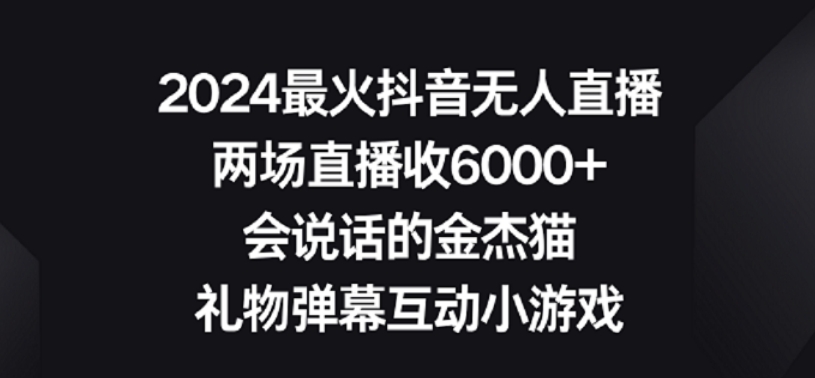 2024最火抖音无人直播，两场直播收6000+，礼物弹幕互动小游戏【揭秘】-木石资源网