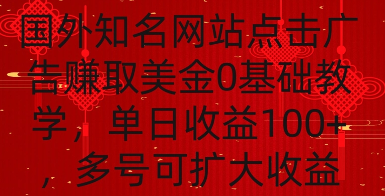 国外点击广告赚取美金0基础教学，单个广告0.01-0.03美金，每个号每天可以点200+广告【揭秘】-木石资源网