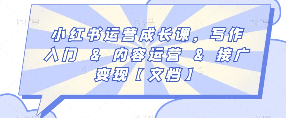 小红书运营成长课，写作入门&内容运营&接广变现【文档】-木石资源网