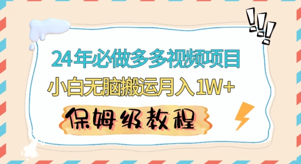 人人都能操作的蓝海多多视频带货项目，小白无脑搬运月入10000+【揭秘】-木石资源网