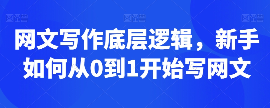 网文写作底层逻辑，新手如何从0到1开始写网文-木石资源网