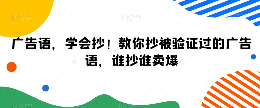 广告语，学会抄！教你抄被验证过的广告语，谁抄谁卖爆-木石资源网