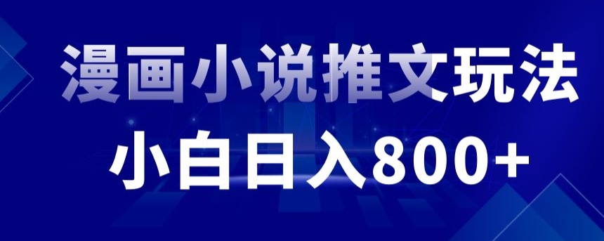 外面收费19800的漫画小说推文项目拆解，小白操作日入800+【揭秘】-木石资源网