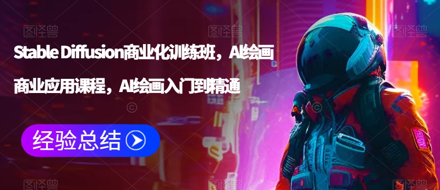 Stable Diffusion商业化训练班，Al绘画商业应用课程，AI绘画入门到精通-木石资源网