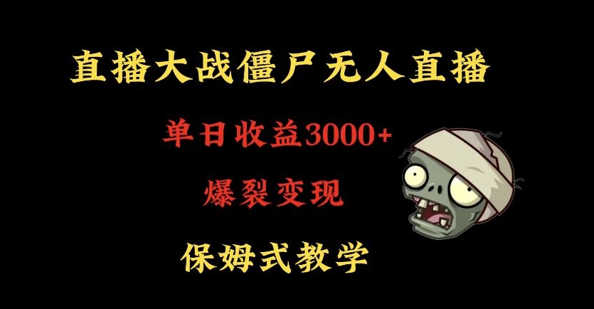 快手植物大战僵尸无人直播单日收入3000+，高级防风技术，爆裂变现，小白最适合，保姆式教学【揭秘】-木石资源网