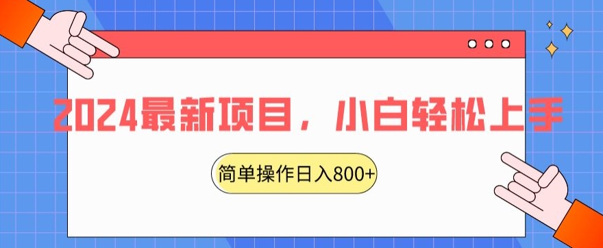 2024最新项目，红娘项目，简单操作轻松日入800+【揭秘】-木石资源网