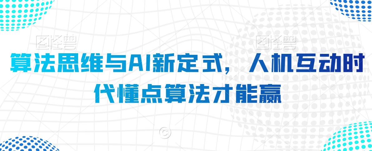 算法思维与AI新定式，人机互动时代懂点算法才能赢-木石资源网
