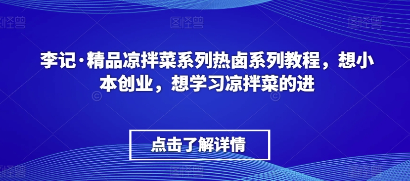 李记·精品凉拌菜系列热卤系列教程，想小本创业，想学习凉拌菜的进-木石资源网