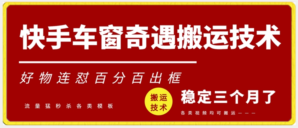 快手车窗奇遇搬运技术（安卓技术），好物连怼百分百出框【揭秘】-木石资源网