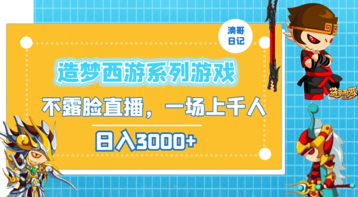 造梦西游系列游戏不露脸直播，回忆杀一场直播上千人，日入3000+【揭秘】-木石资源网