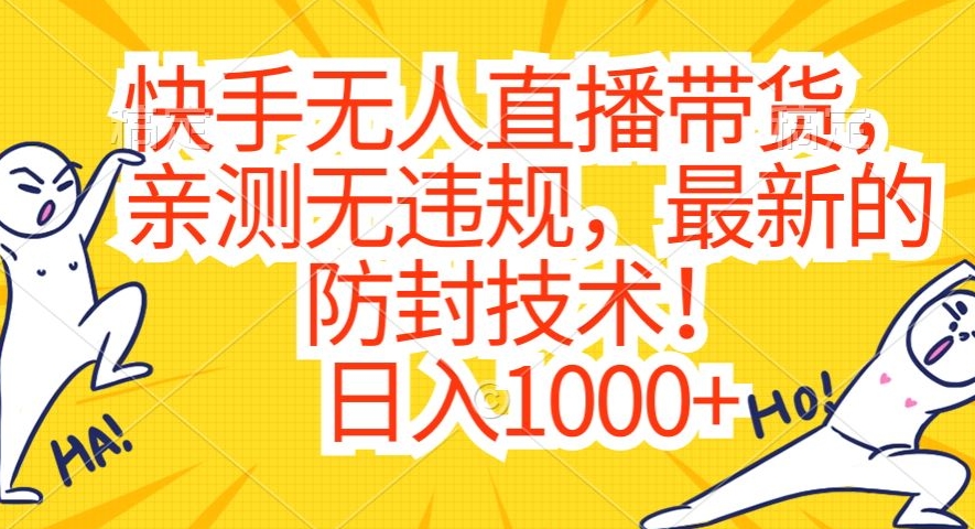 快手无人直播带货，亲测无违规，最新的防封技术！日入1000+【揭秘】-木石资源网