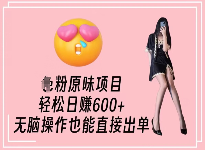 男粉原味项目，轻松日赚800+，无脑操作也能直接出单【揭秘】-木石资源网