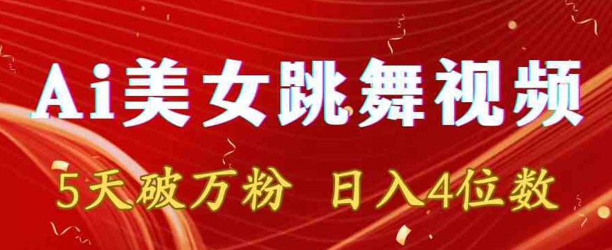 靠Ai美女跳舞视频，5天破万粉，日入4位数，多种变现方式【揭秘】-木石资源网
